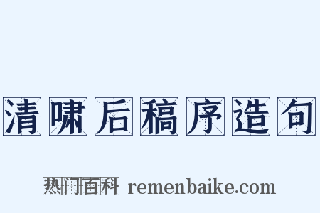清啸后稿序造句是什么意思的图片